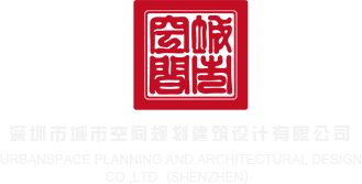 猛插.com深圳市城市空间规划建筑设计有限公司